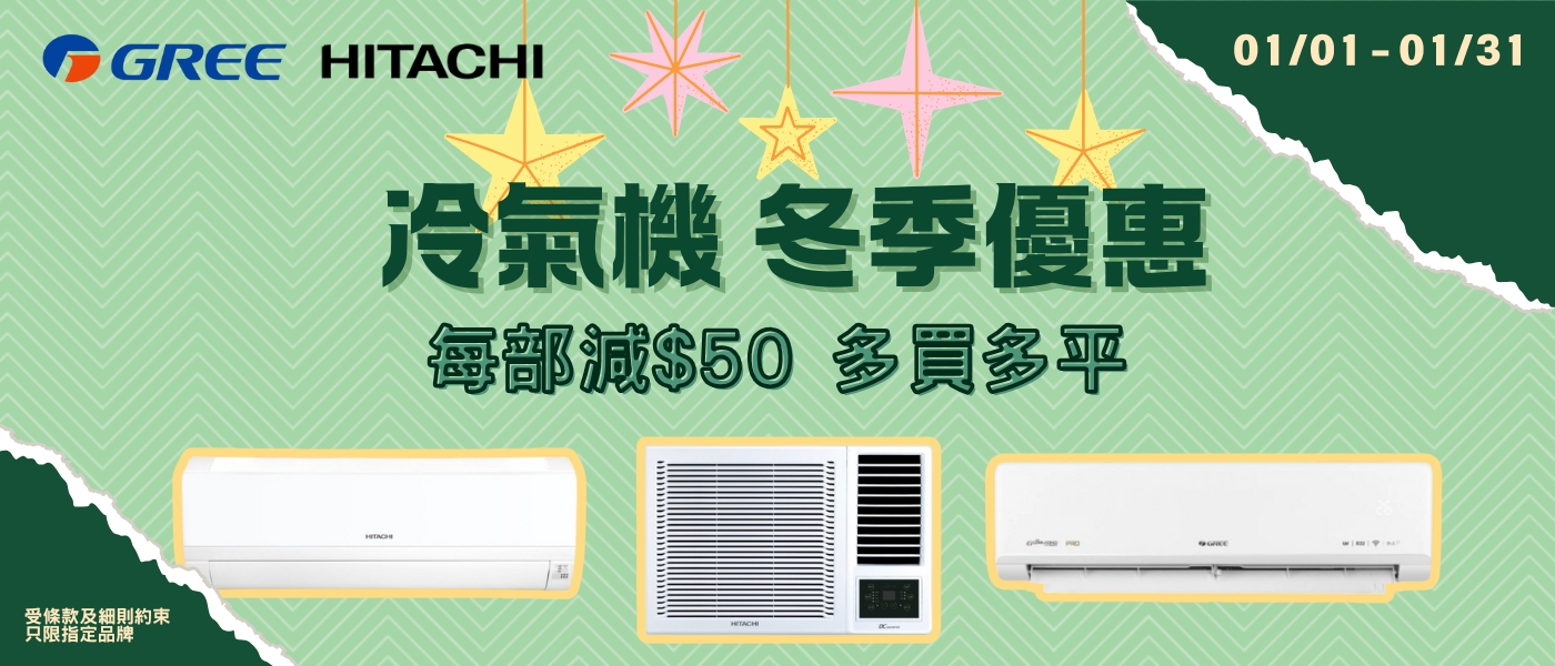 gree hitachi 冷氣機減50
