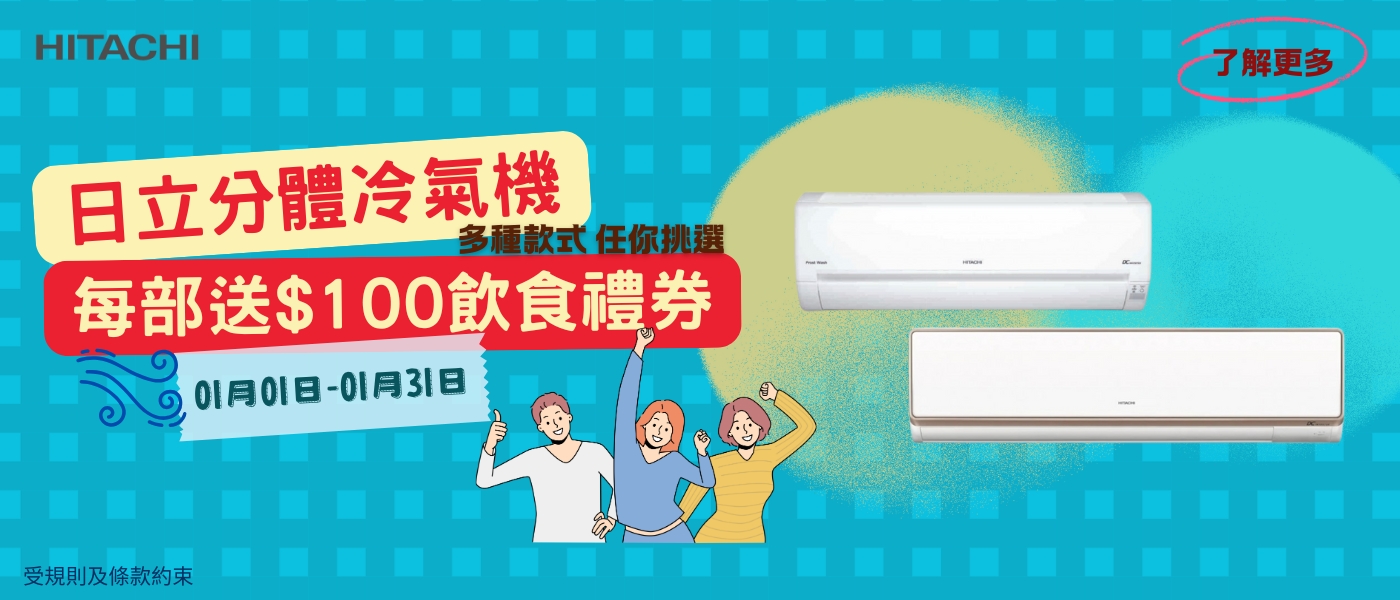 hitachi分體機 送飲食禮券
