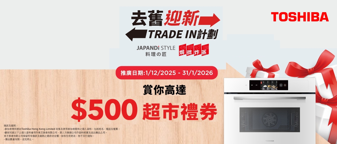 TOSHIBA去舊迎新