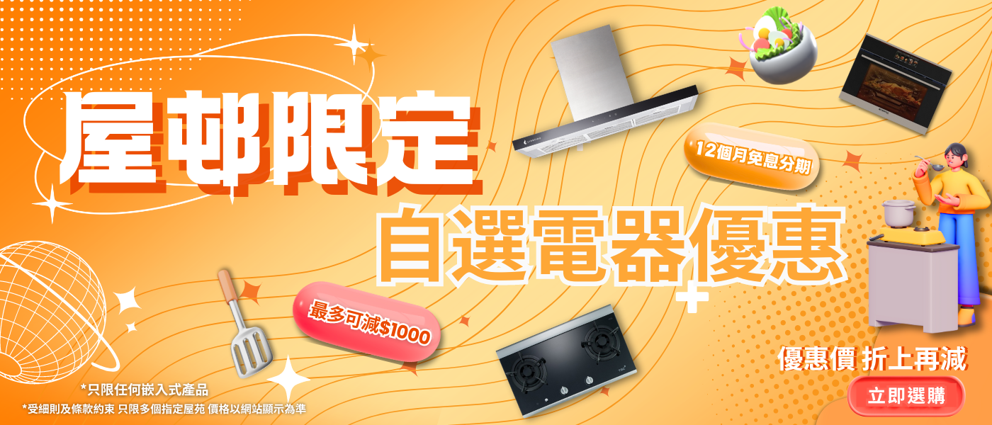 屋苑限定自選電器優惠