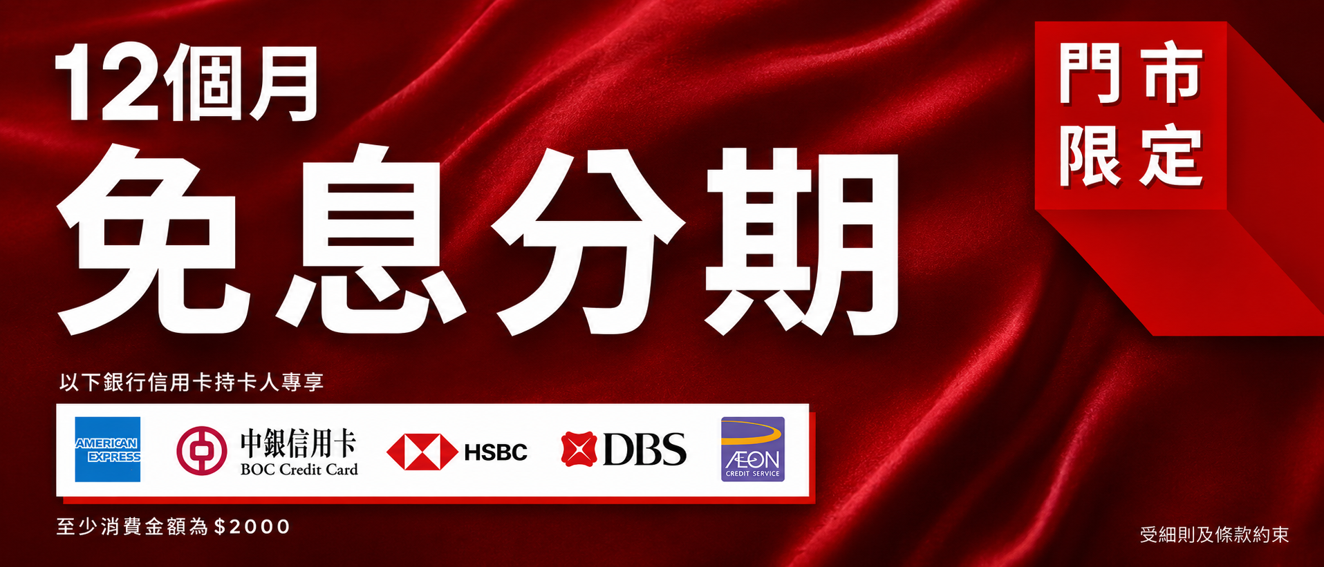 12個月免息分期