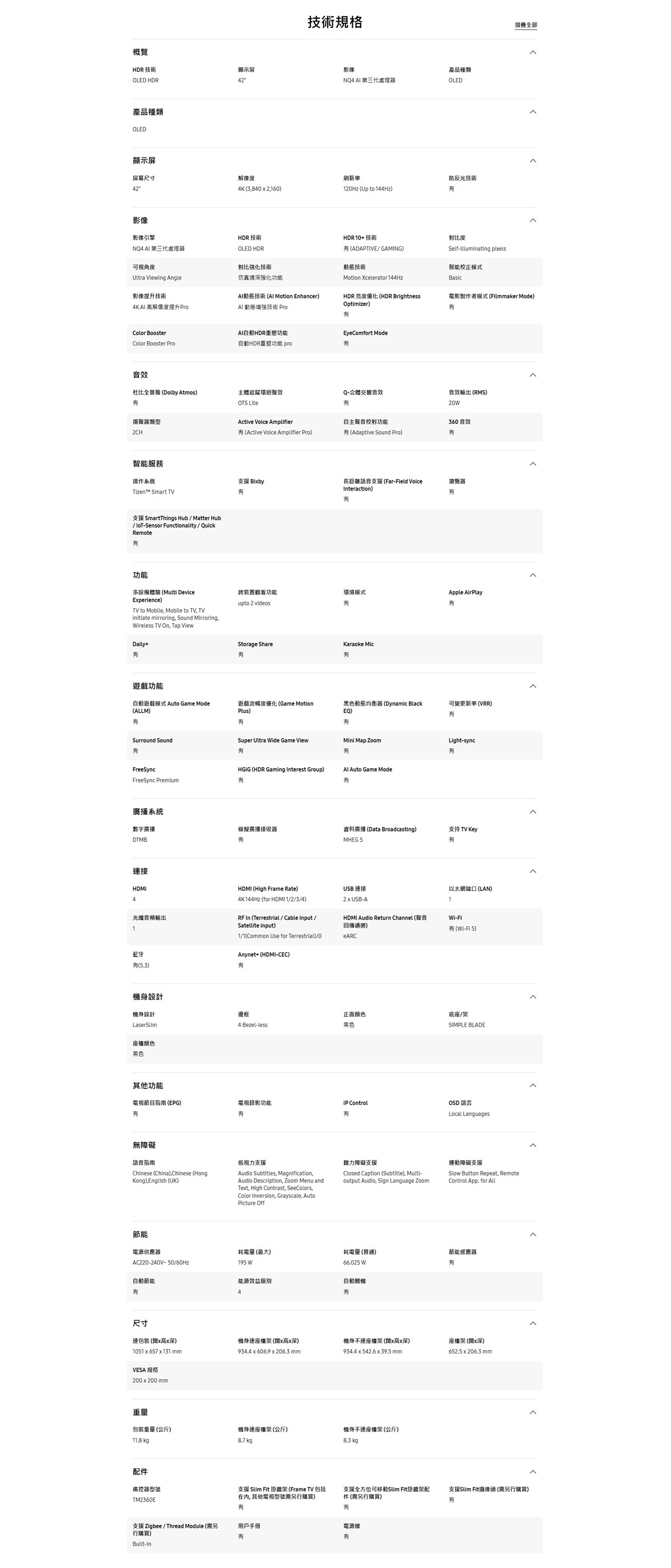 SAMSUNG QA42S90FAEXZK 42吋OLED電視 詳細規格