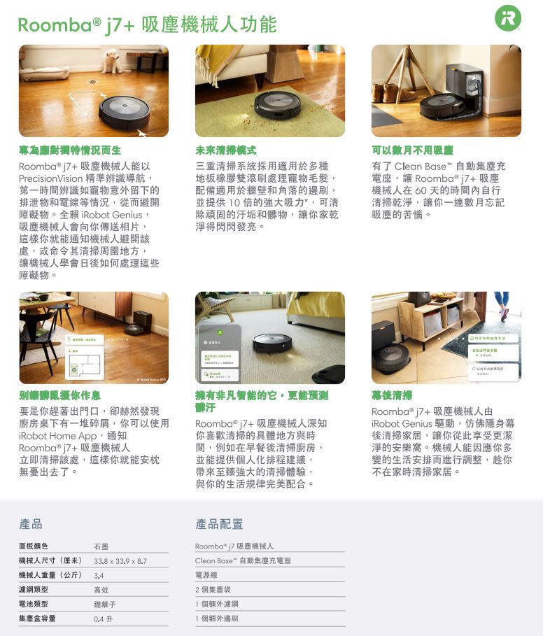 iRobot Roomba j7+ 吸塵機械人規格圖