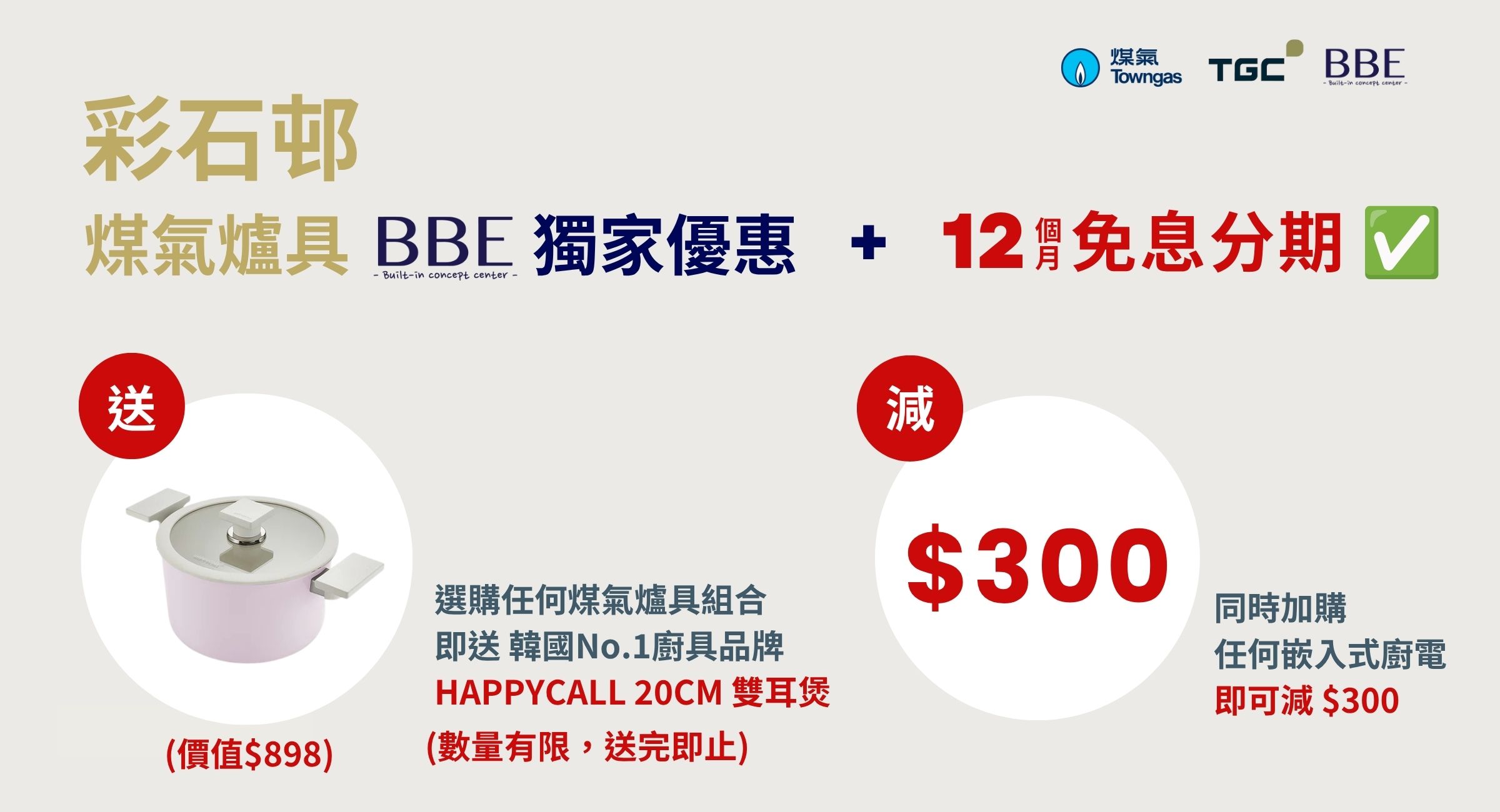 彩石邨 TGC 煤氣爐具 BBE 獨家優惠：HAPPYCALL 20CM 雙耳煲及嵌入式廚電減300元