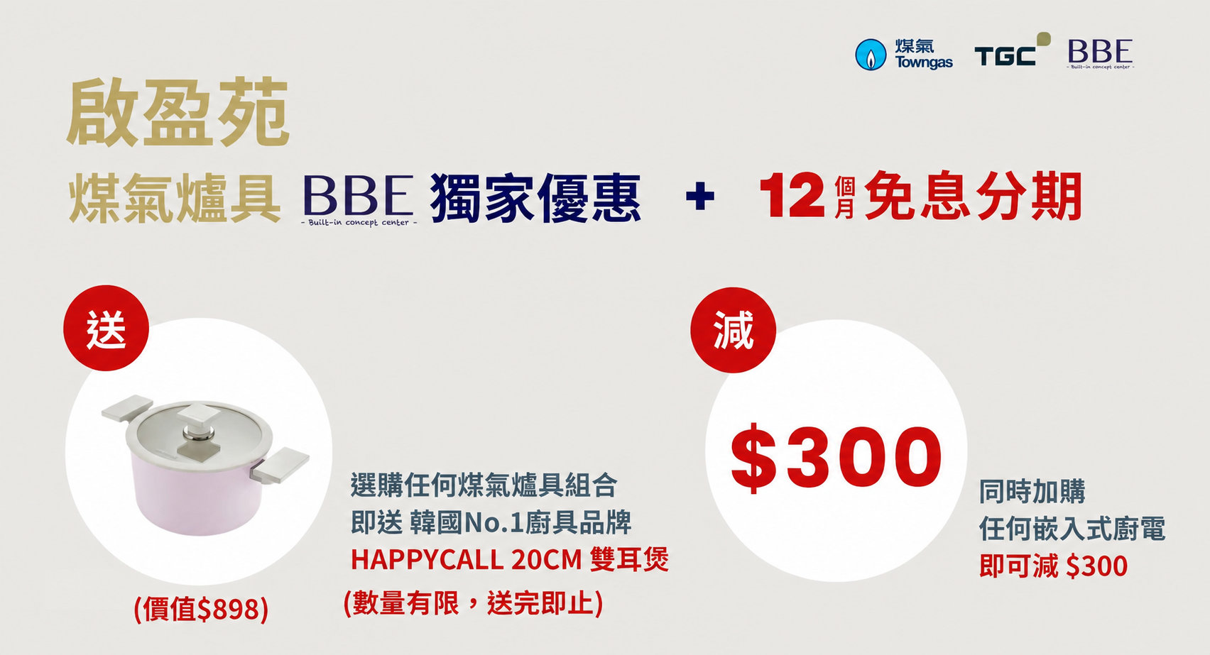 啟盈苑煤氣爐具 BBE 獨家優惠、HAPPYCALL 20CM 雙耳煲、嵌入式廚電減$300及12個月免息分期