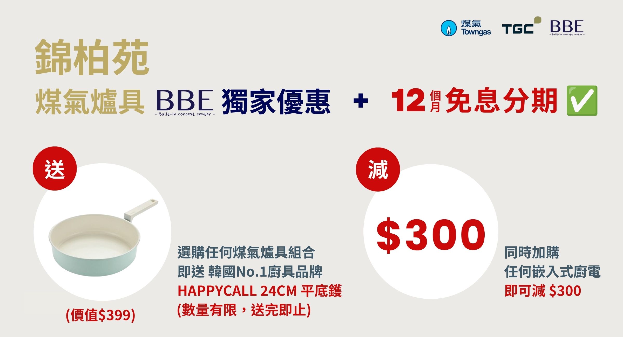Kam Pak Court TGC gas appliance BBE exclusive gift and HKD300 add-on discount
