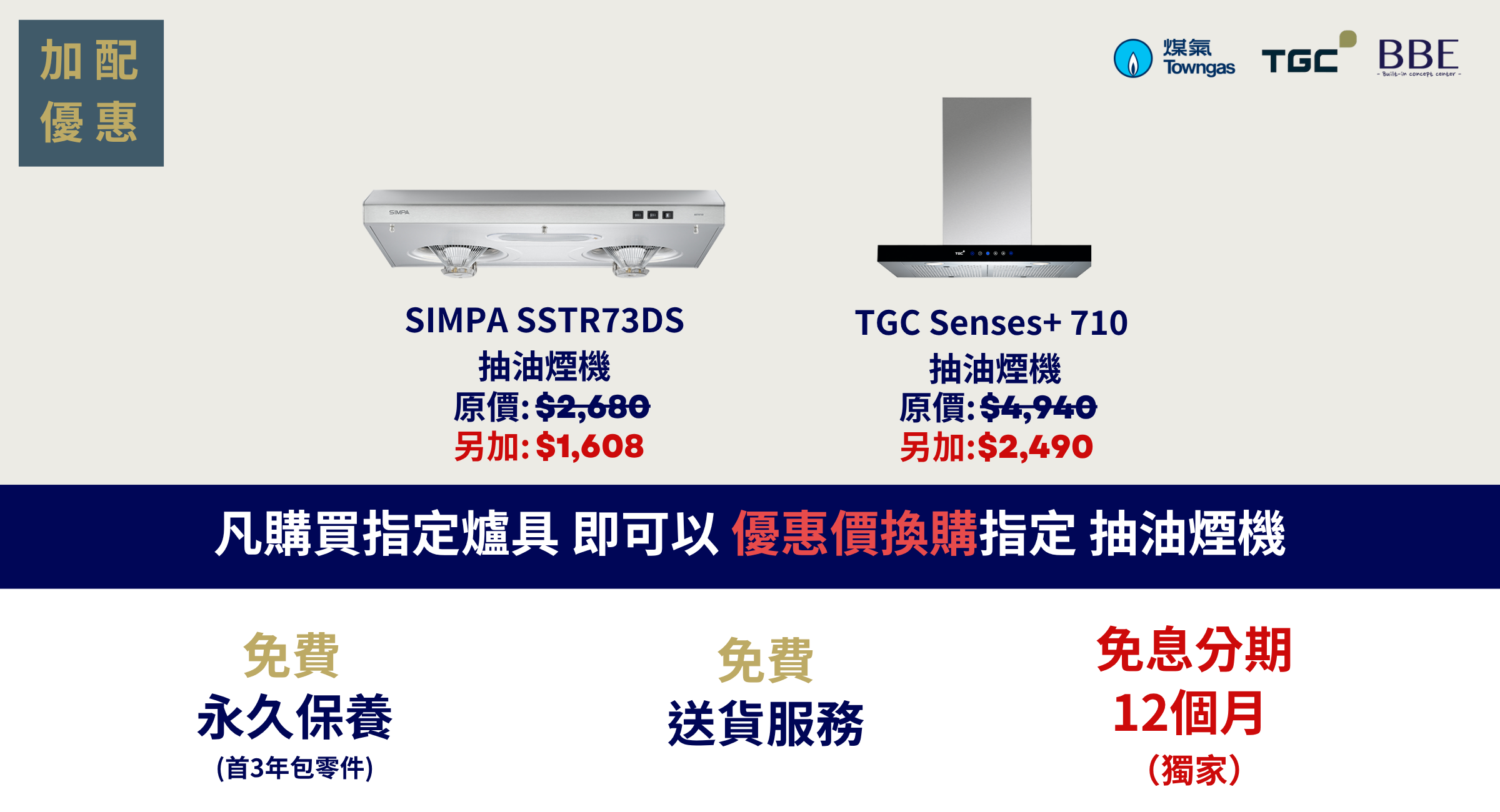 朗天苑 TGC 抽油煙機加配優惠