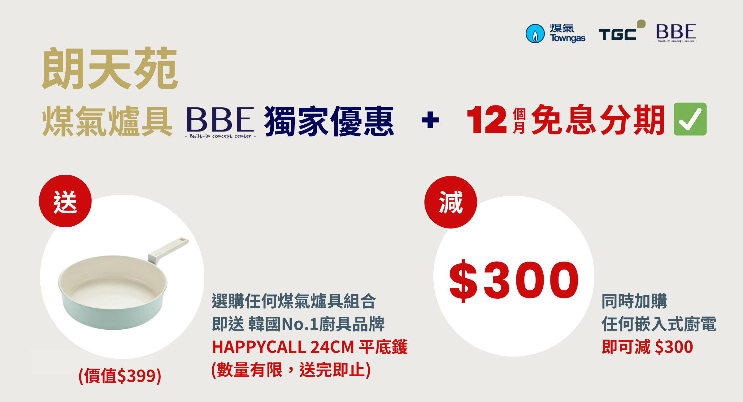 朗天苑 TGC x BBE 煤氣爐具獨家優惠