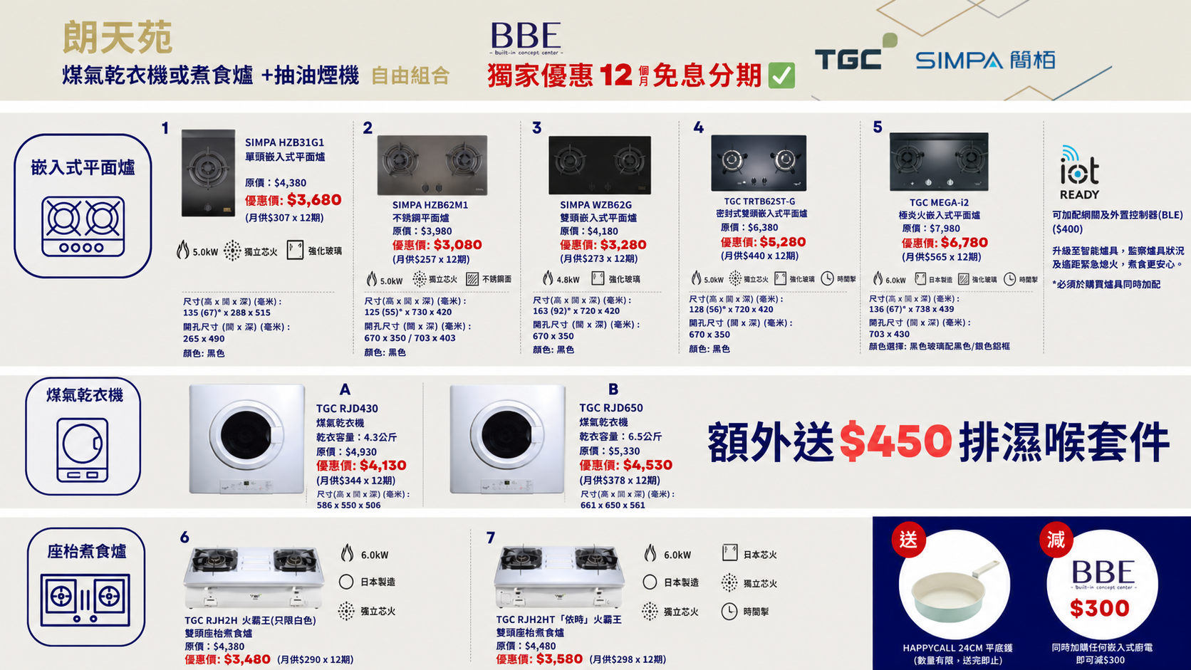 朗天苑 TGC 煤氣乾衣機或煮食爐自由組合優惠