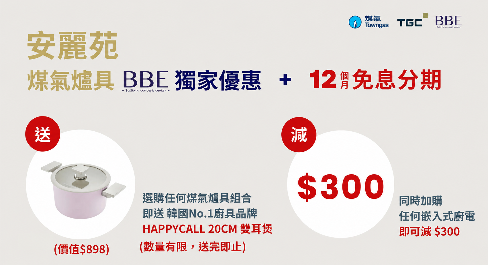 安麗苑 TGC 煤氣爐具 BBE 獨家優惠：HAPPYCALL 20CM 雙耳煲及嵌入式廚電減$300