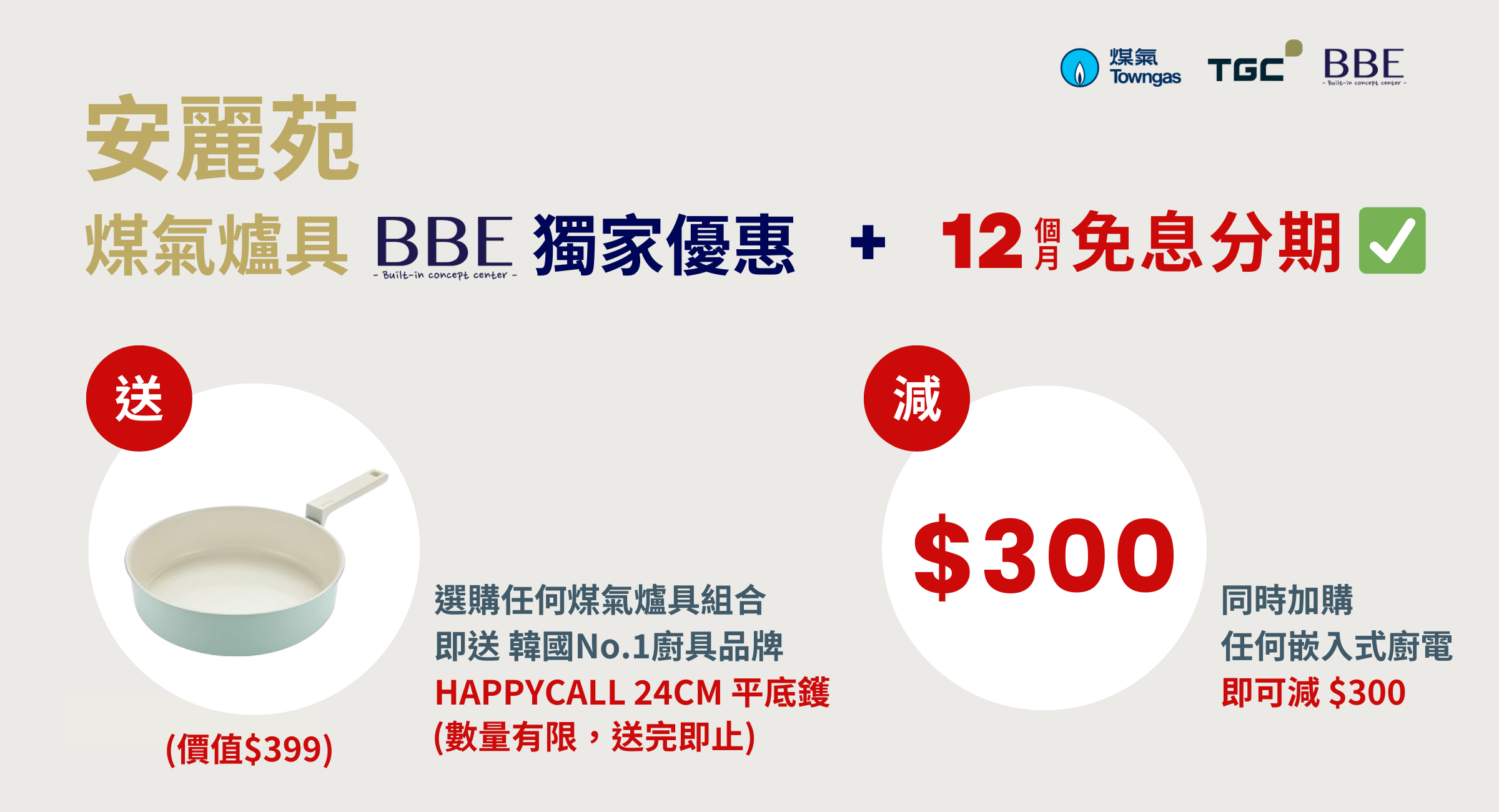 On Lai Court TGC gas appliance BBE exclusive HAPPYCALL gift and HKD300 add-on discount