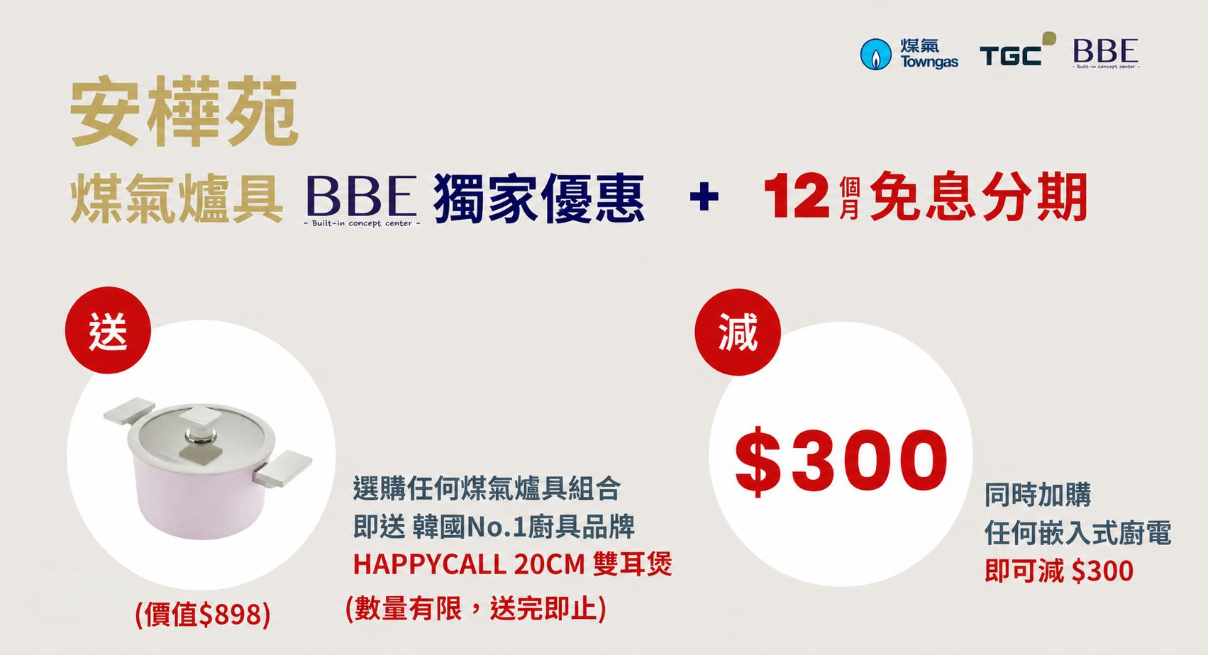 安樺苑 TGC 煤氣爐具 BBE 獨家優惠及12個月免息分期