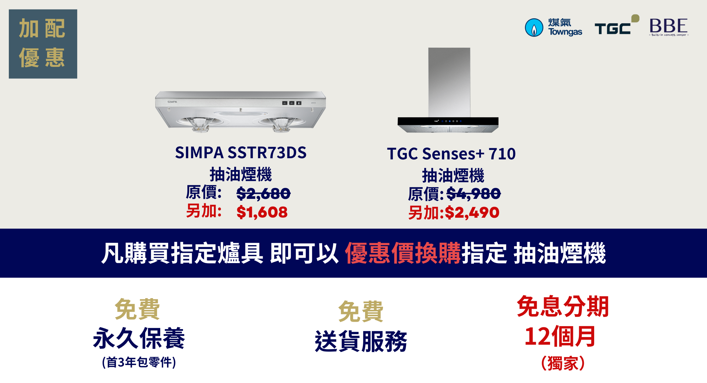 宏緻苑 TGC 抽油煙機加配優惠