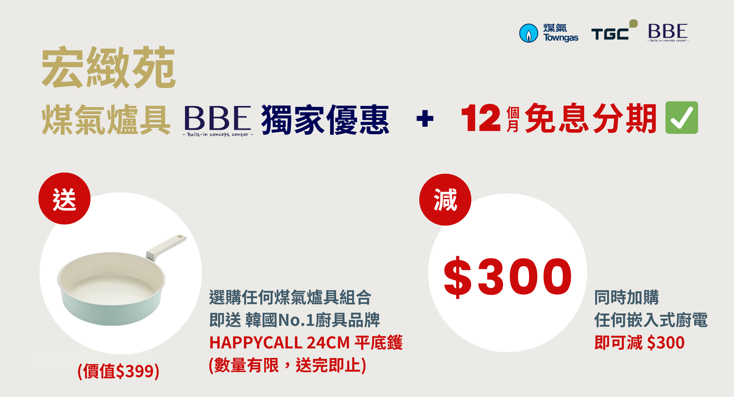 宏緻苑煤氣爐具 BBE 獨家優惠